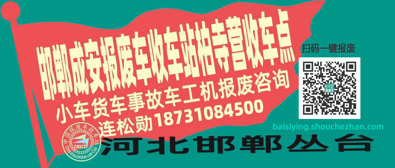 邯郸成安报废车收车站柏寺营收车点